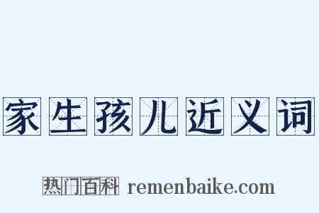 家生孩儿近义词是什么意思的图片